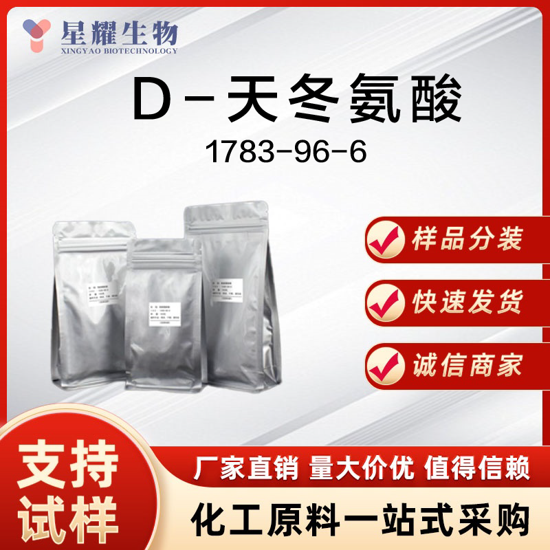 D-天冬氨酸 D-Asp 1783-96-6