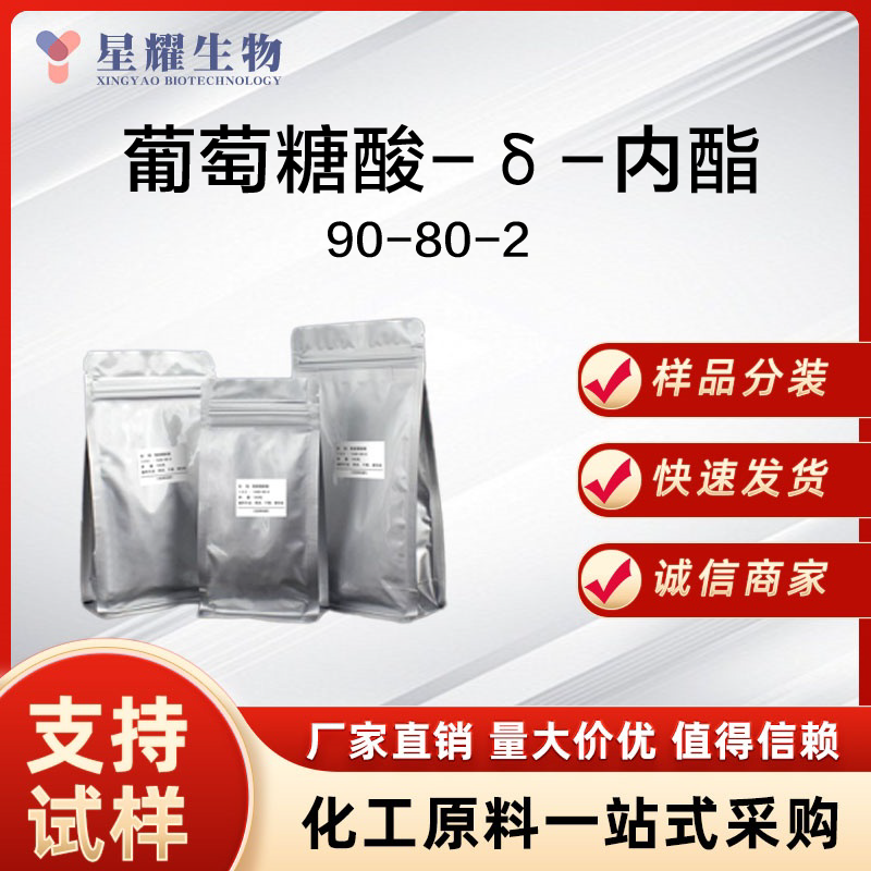 葡萄糖酸内酯 90-80-2 GDL