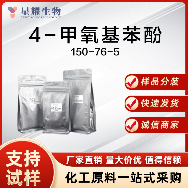 4-甲氧基苯酚 MEHQ 150-76-5