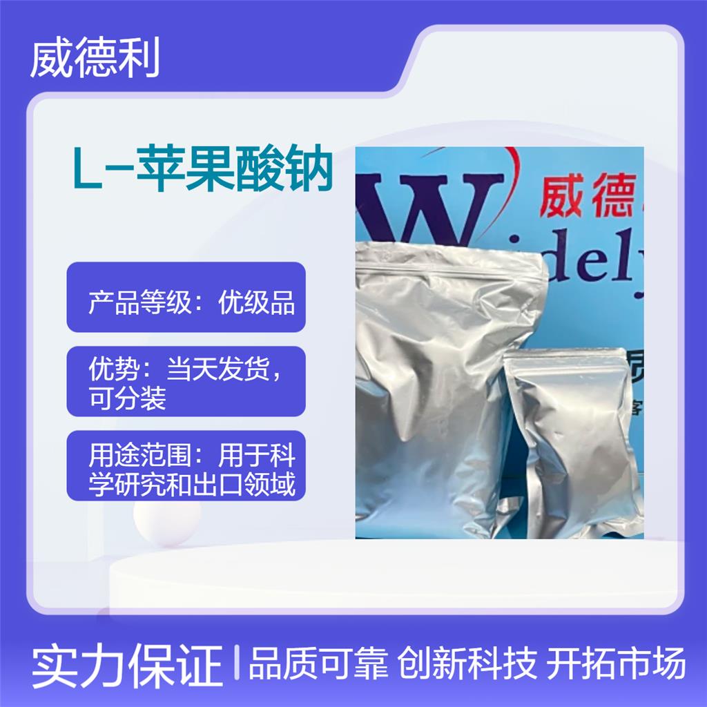 L-苹果酸钠 138-09-0 威德利