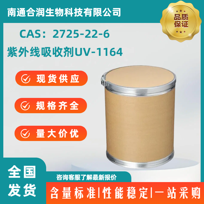 2725-22-6，紫外线吸收剂UV-1164，三嗪紫外线吸收剂1164