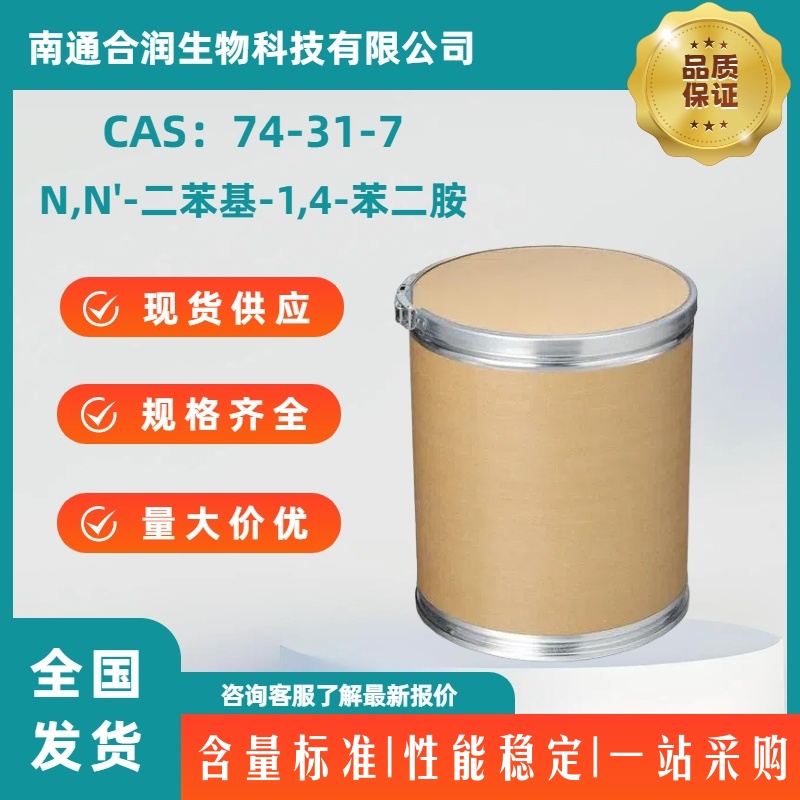 N,N'-二苯基-1,4-苯二胺，74-31-7，N,N-Diphenyl-p-phenylenediamine，防老剂H；  防老剂PPD