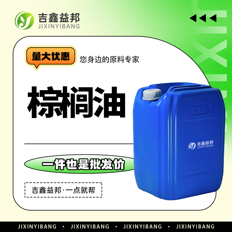 棕榈油，8002-75-3，食品添加剂