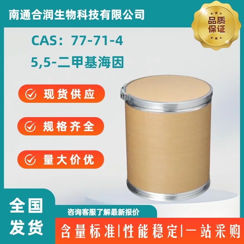 5,5-二甲基海因，77-71-4，5,5-Dimethylhydantoin