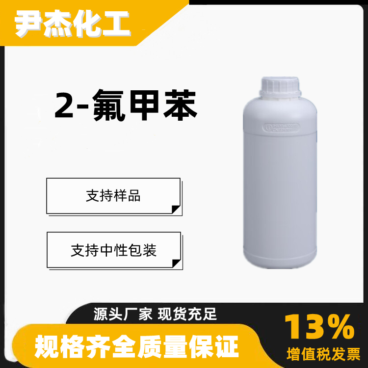 邻氟甲苯2-氟甲苯含量99工业级有机合成中间体95-52-3