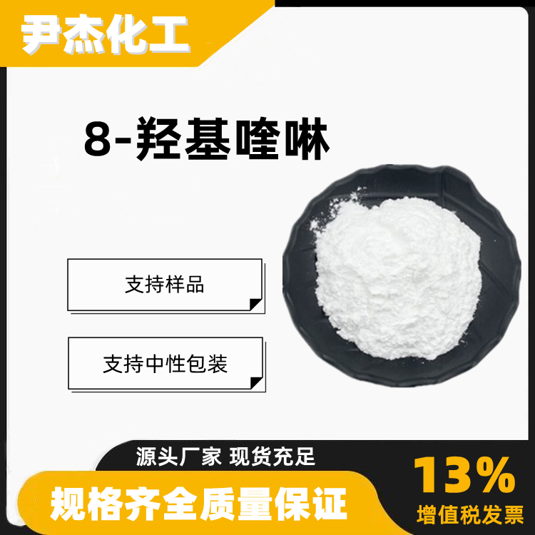 8-羟基喹啉含量99工业级染料中间体148-24-3
