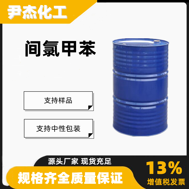间氯甲苯3-氯甲苯工业级99含量有机合成中间体108-41-8