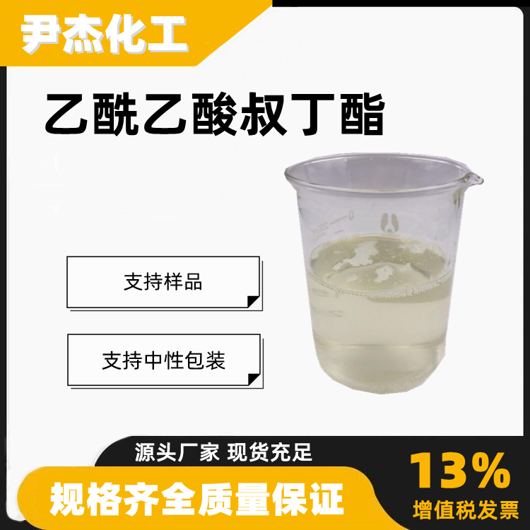 乙酰乙酸叔丁酯含量99工业级合成材料中间体1694-31-1