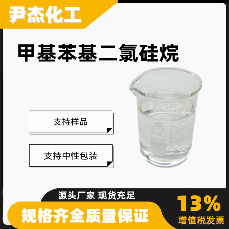 甲基苯基二氯硅烷含量99工业级合成有机硅树脂149-74-6