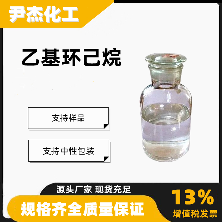 乙基环己烷含量99工业级有机合成原料金属表面处理剂1678-91-7