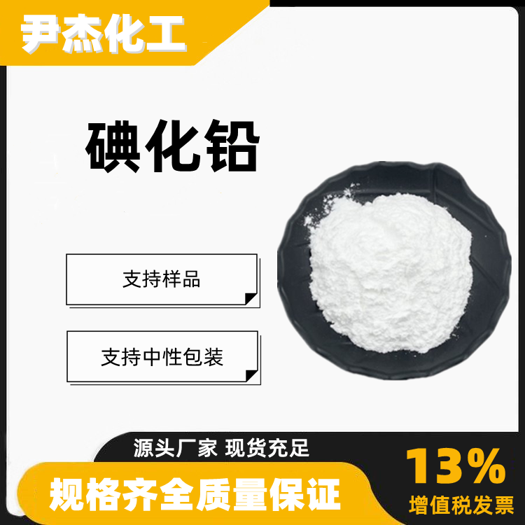 碘化铅LT-S9147工业级照像业镀青铜有机合成10101-63-0