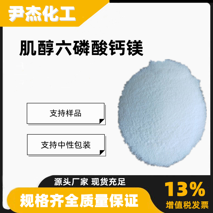 肌醇六磷酸钙镁植酸钙镁含量99营养添加剂3615-82-5