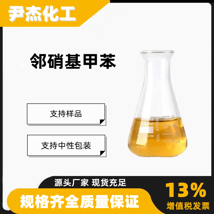 邻硝基甲苯2-硝基甲苯工业级含量99染料塑料中间体88-72-2