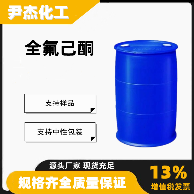 全氟己酮含量99.99工业级电子精密清洗剂特种溶剂756-13-8