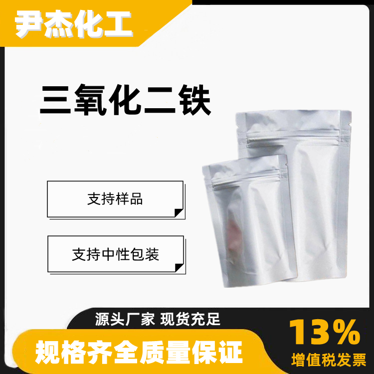 三氧化二铁含量99.99工业级颜料擦光剂催化剂1309-37-1