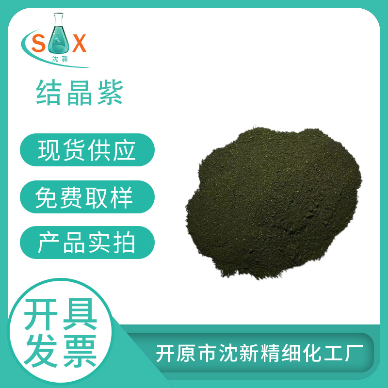 结晶紫603-48-5酸碱指示剂生物染色剂