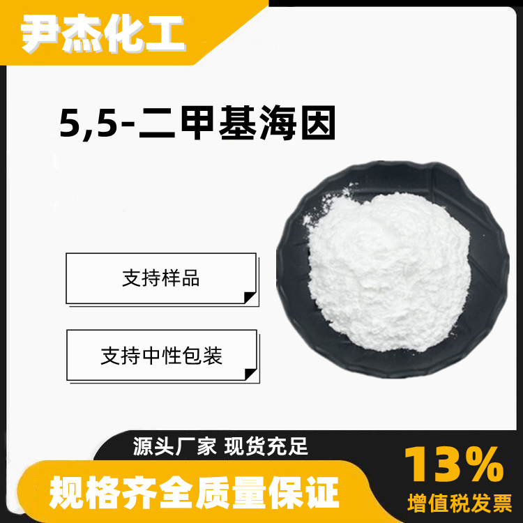 5,5-二甲基海因DMH工业级杀菌消毒剂环氧树脂77-71-4