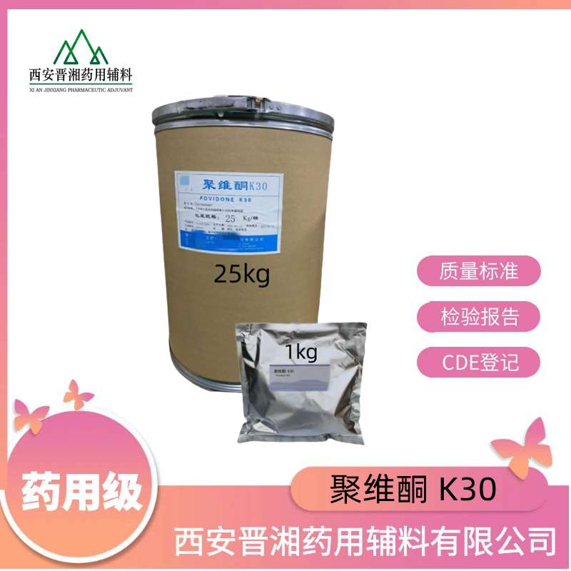聚维酮K30（药用辅料），PVPK30