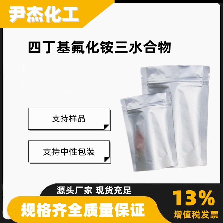 四丁基氟化铵三水合物工业级99硅复合物反应催化剂87749-50-6