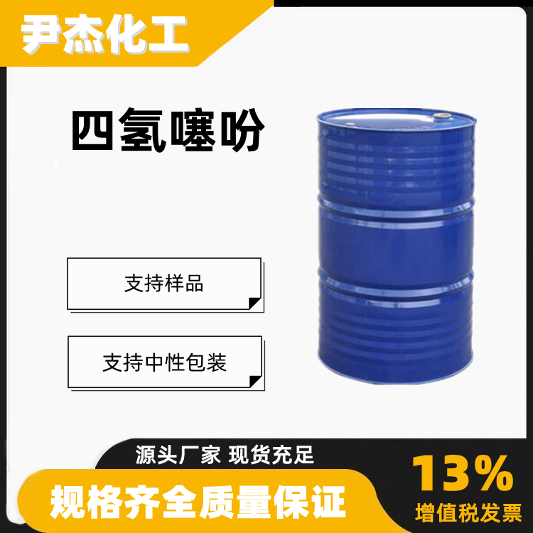 四氢噻吩THT工业级99含量燃料气体加臭剂110-01-0