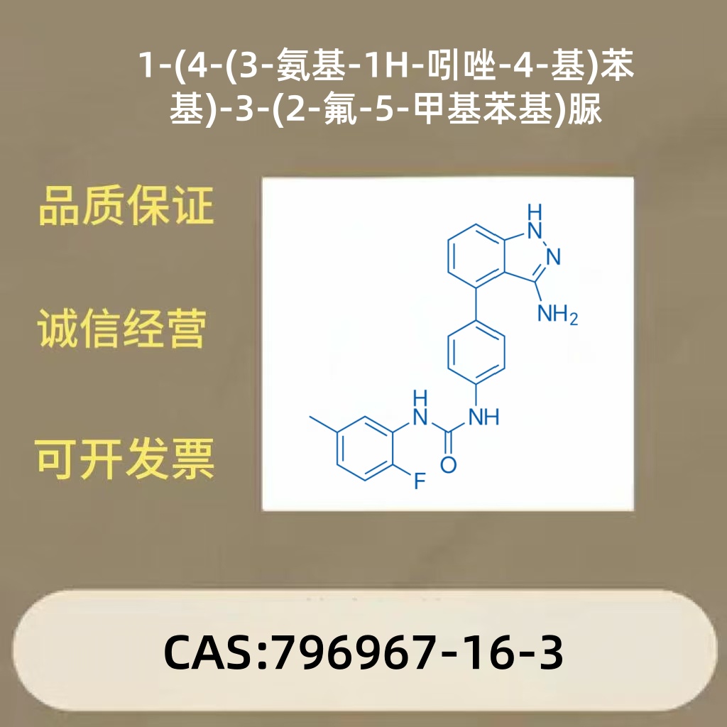 1-(4-(3-氨基-1H-吲唑-4-基)苯基)-3-(2-氟-5-甲基苯基)脲-化合物