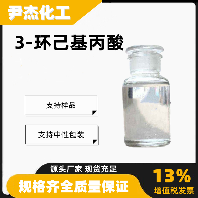 3-环己基丙酸工业级合成香料铁电液晶材料中间体701-97-3
