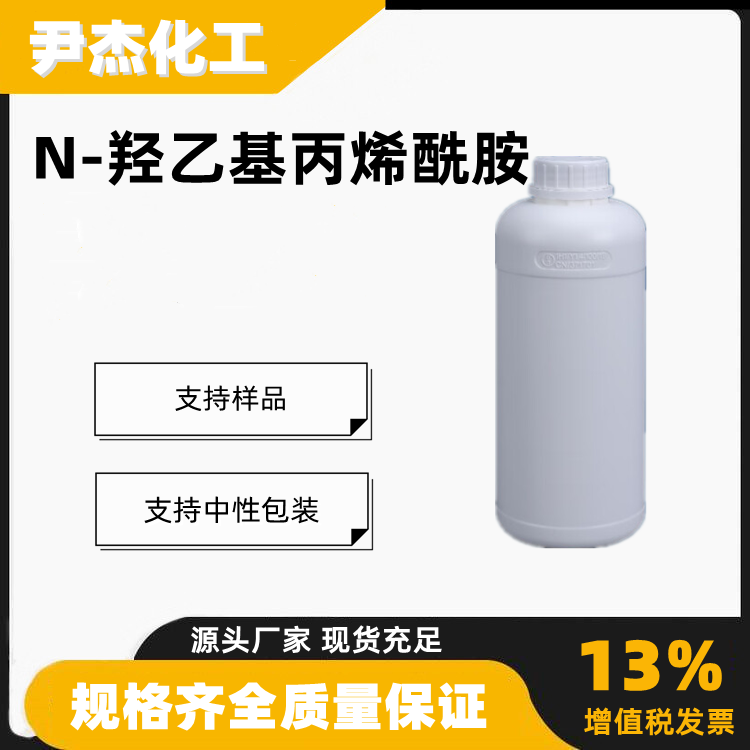 N-羟乙基丙烯酰胺工业级合成材料中间体7646-67-5