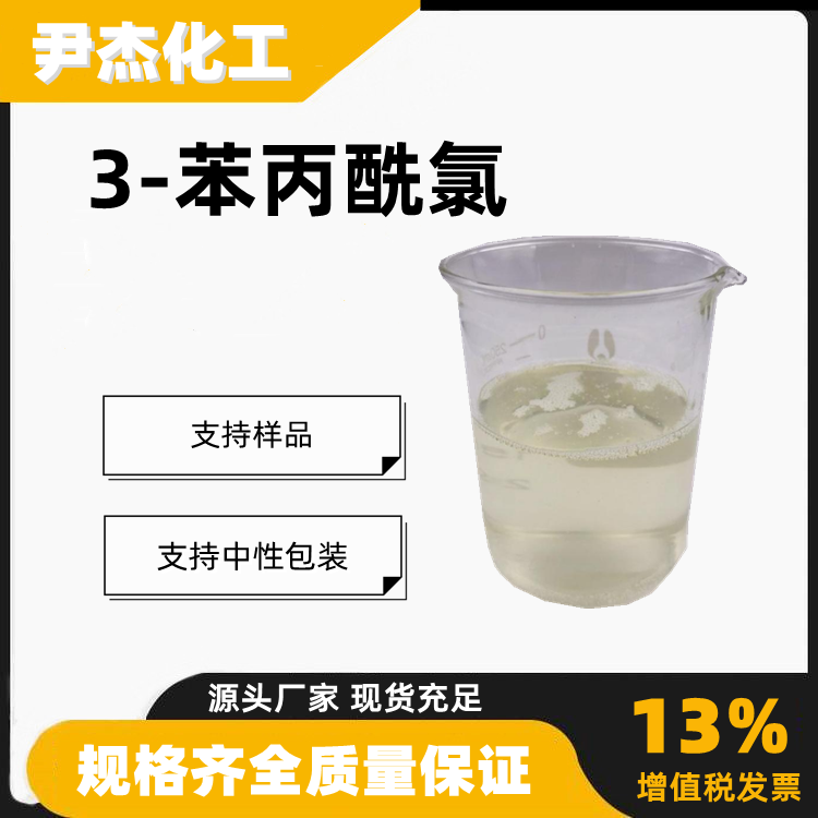 3-苯丙酰氯含量99工业级有机合成中间体645-45-4