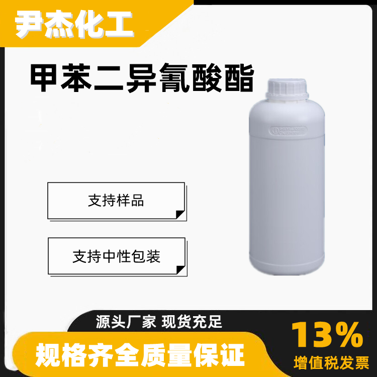 甲苯二异氰酸酯TDI含量99制造泡沫塑料及橡胶26471-62-5