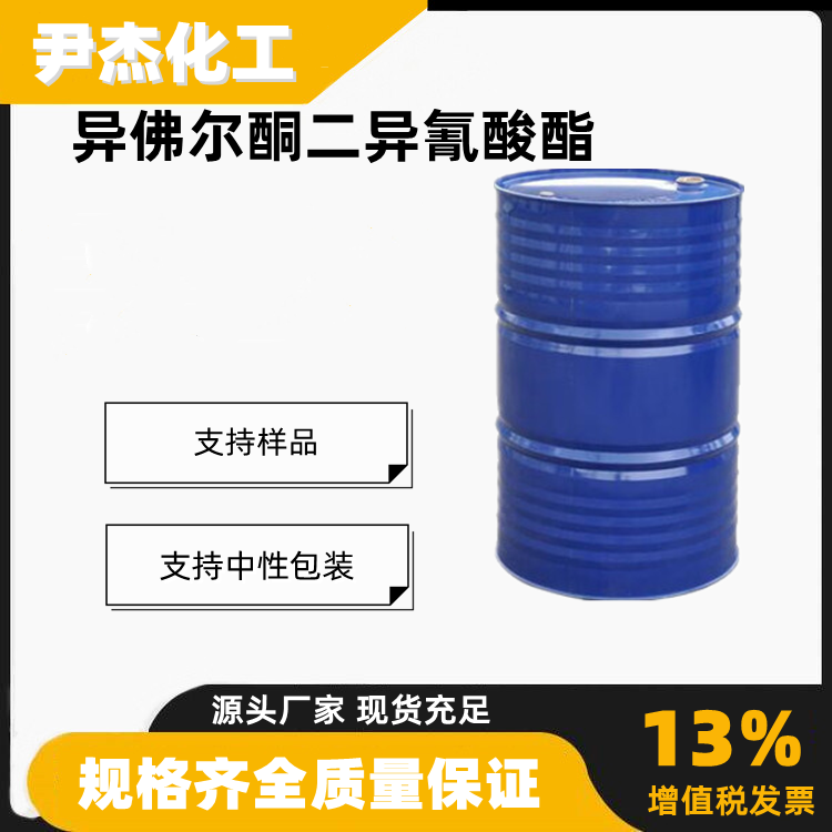 异佛尔酮二异氰酸酯IPDI工业级油漆涂料弹性体粘合剂4098-71-9