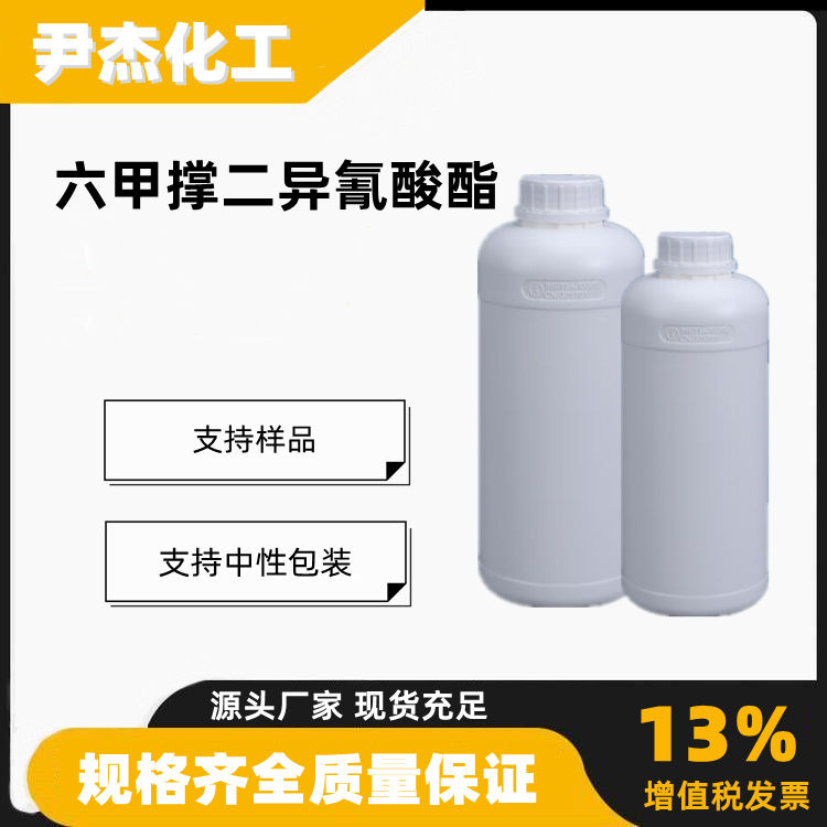 六甲撑二异氰酸酯含量99工业级制造聚氨酯涂料822-06-0