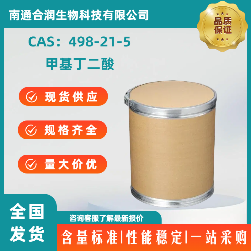 498-21-5，甲基丁二酸，2-Methylsuccinic acid，C5H8O4