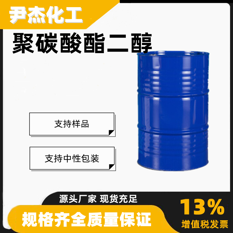 聚碳酸酯二醇PCDL工业级制造聚氨酯涂料原料29862-10-0
