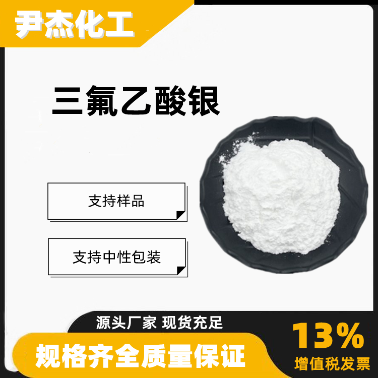 三氟乙酸银工业级有机合成催化剂2966-50-9