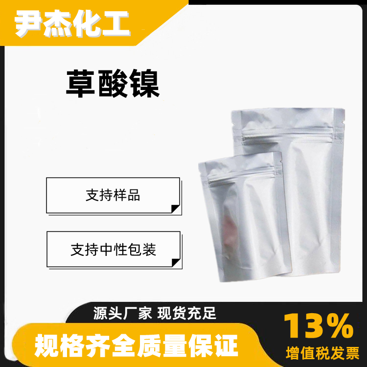 草酸镍工业级含量99催化剂547-67-1乙二酸镍盐