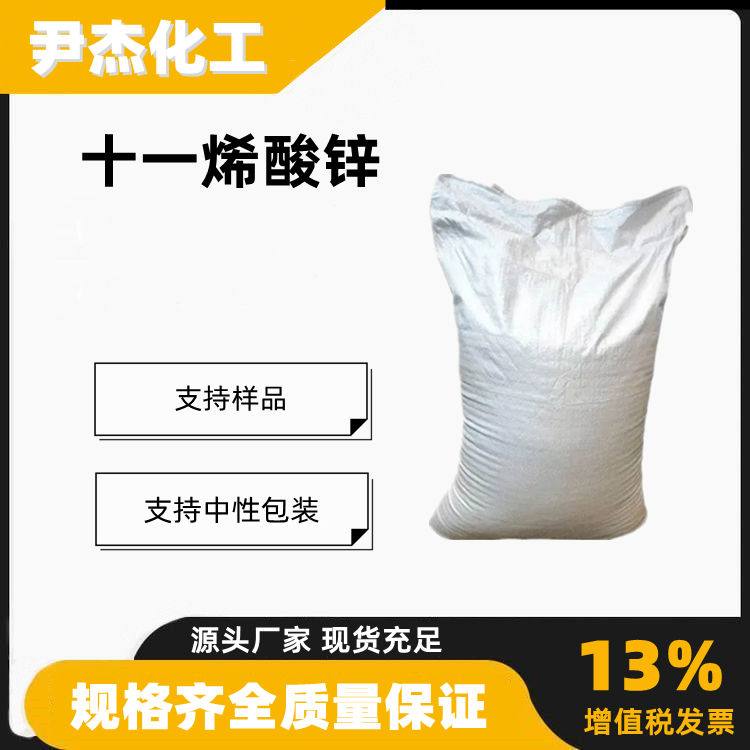 十一烯酸锌含量99工业级有机合成中间体557-08-4