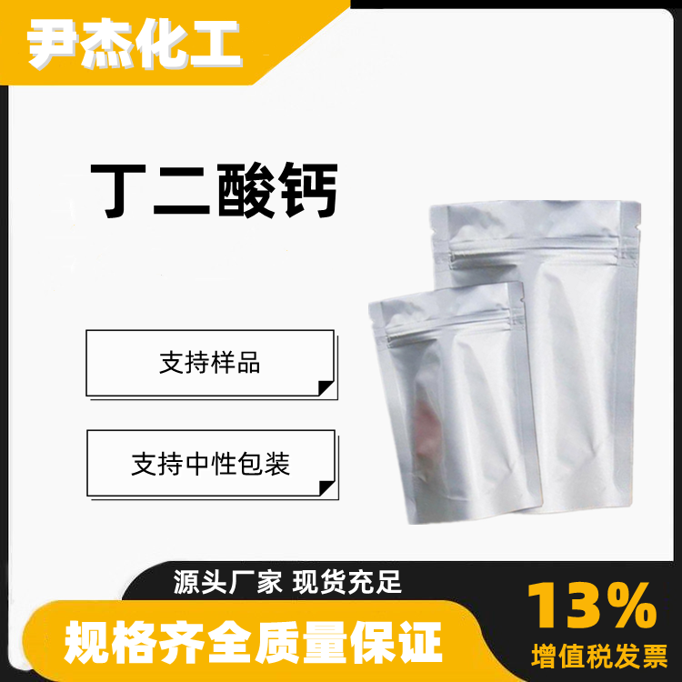 丁二酸钙琥珀酸钙工业级合成材料中间体140-99-8