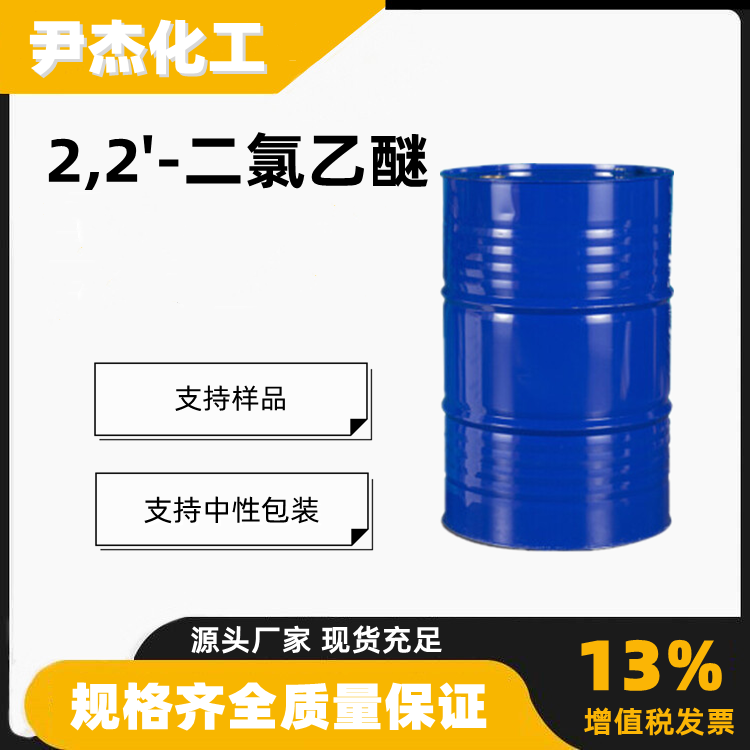2,2'-二氯乙醚工业级含量99脂肪橡胶树脂溶剂111-44-4