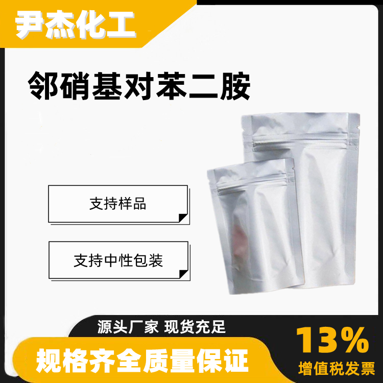 邻硝基对苯二胺工业级含量99合成材料中间体5307-14-2