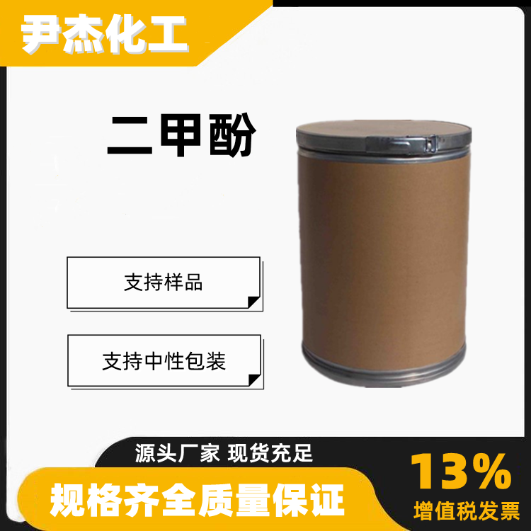 二甲酚工业级含量99合成材料中间体消毒剂增塑剂1300-71-6