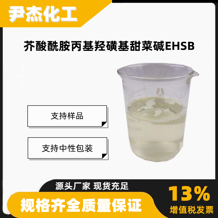 芥酸酰胺丙基羟磺基甜菜碱EHSB含量40表面活性剂