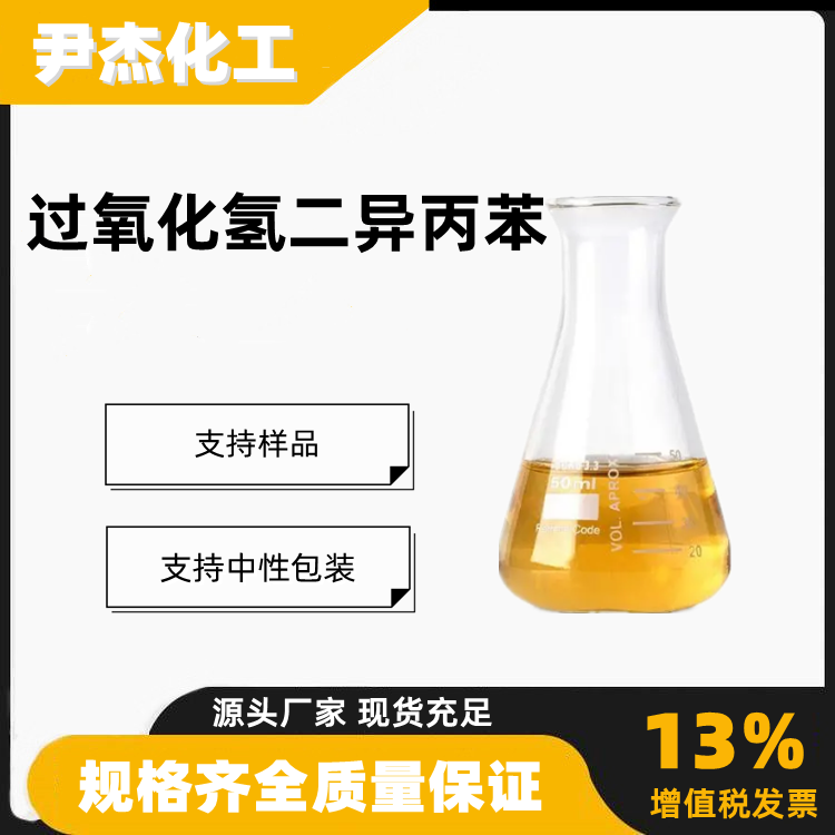 过氧化氢二异丙苯含量99工业级聚合引发剂26762-93-6