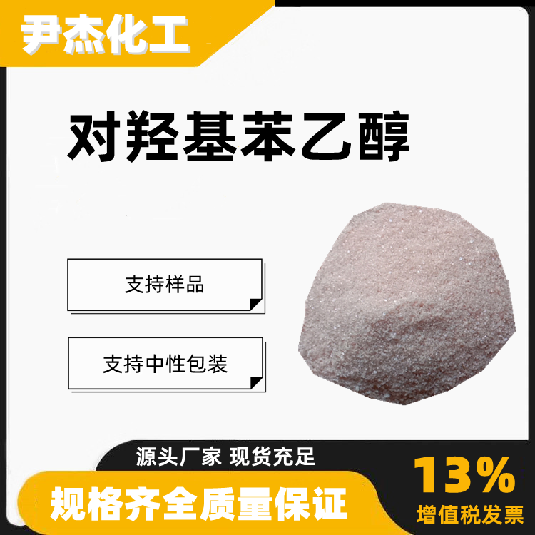 对羟基苯乙醇含量99工业级有机合成中间体501-94-0