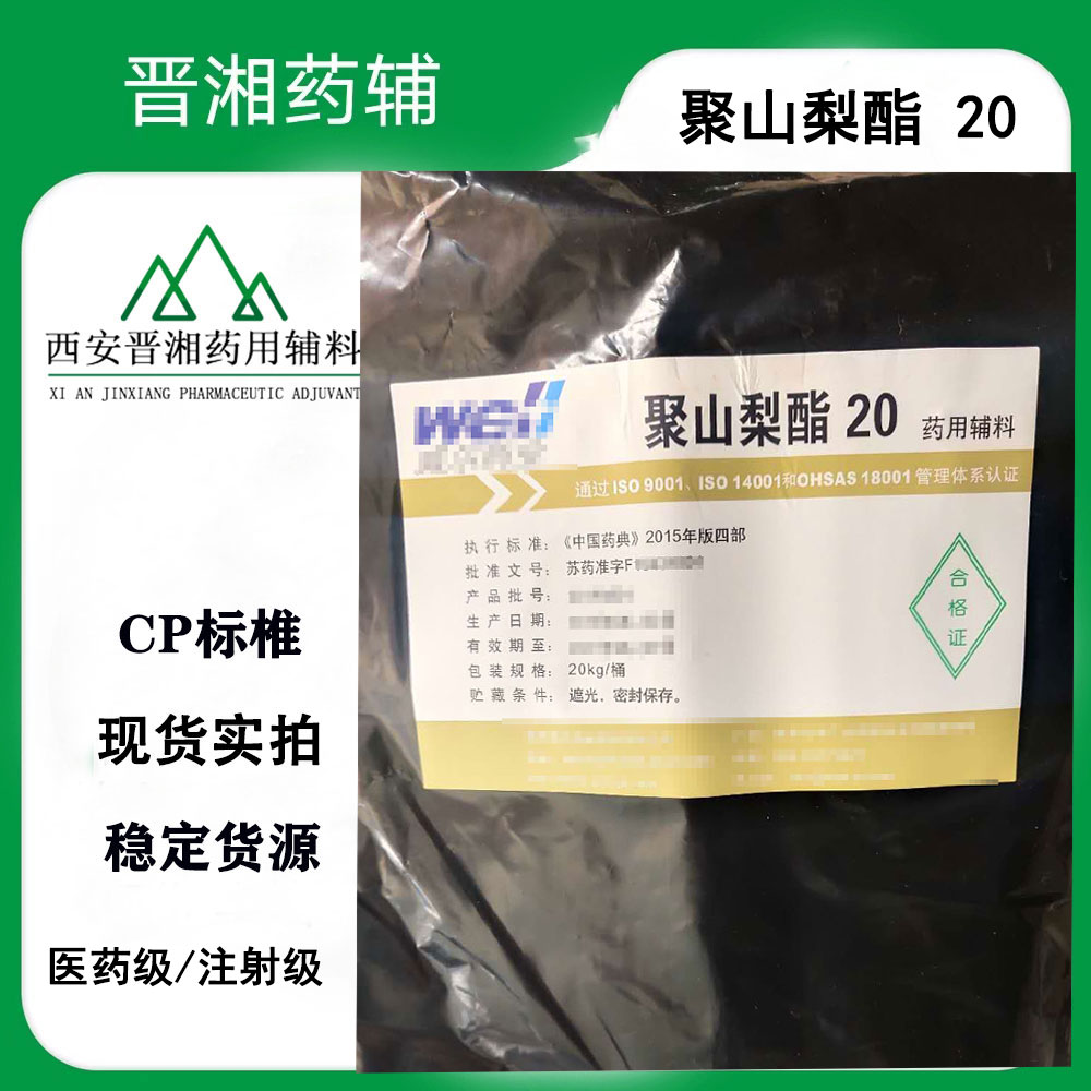注射用聚山梨酯20 Tween-20 吐温-20 一瓶起发