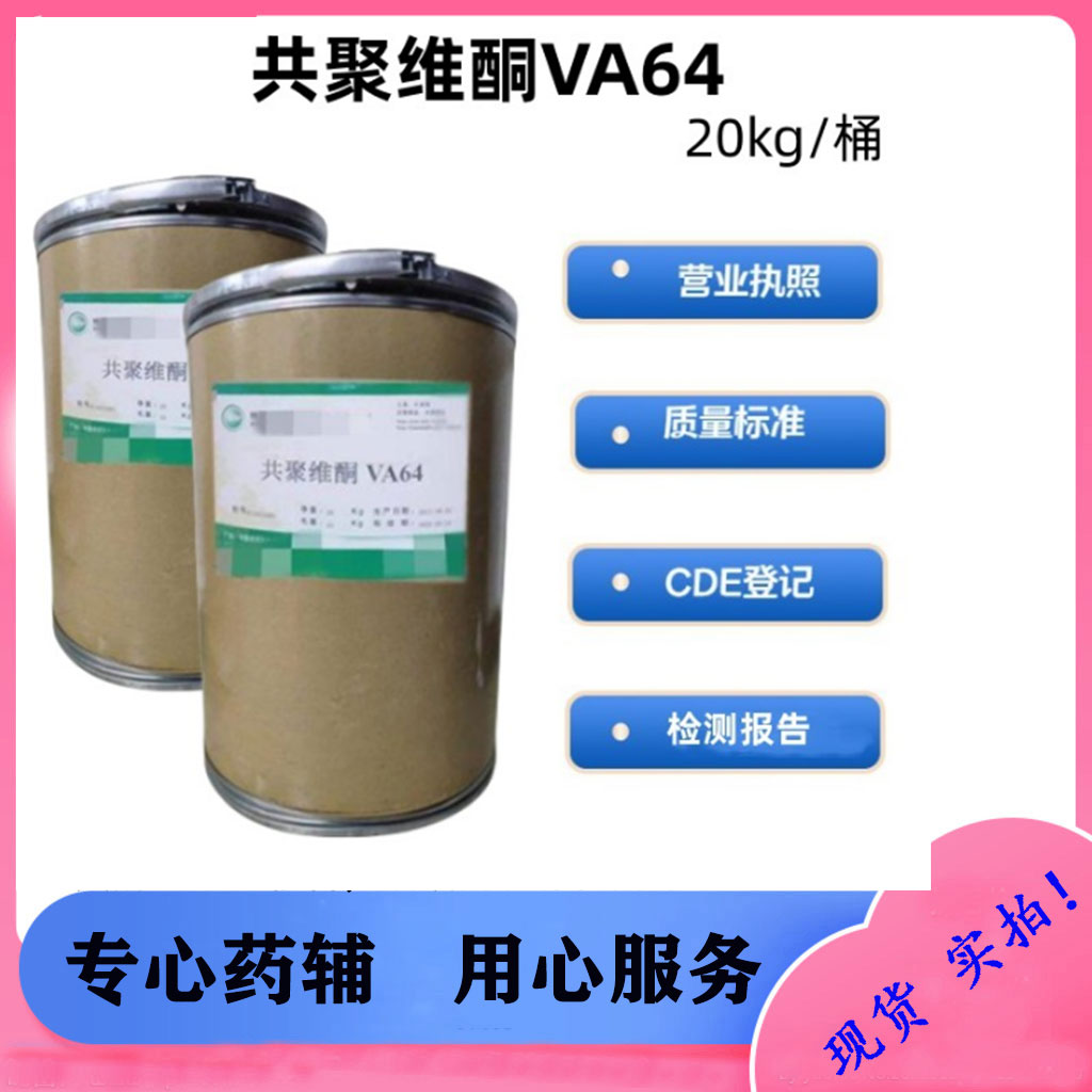 共聚维酮VA64 医药级EP标准 样品装1Kg有库存