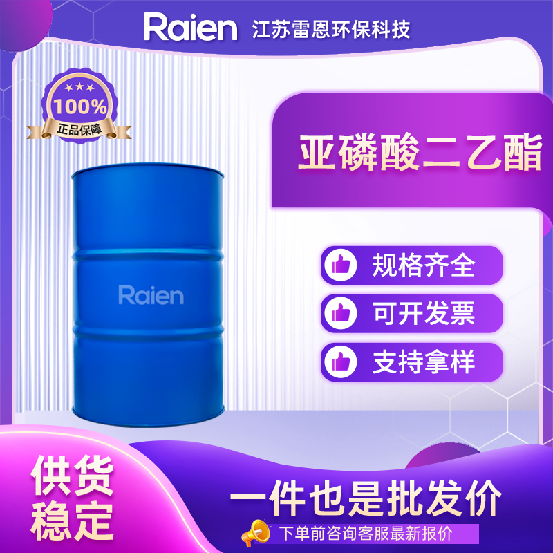 亚磷酸二乙酯 762-04-9 膦酸二乙酯 中间体 可试样