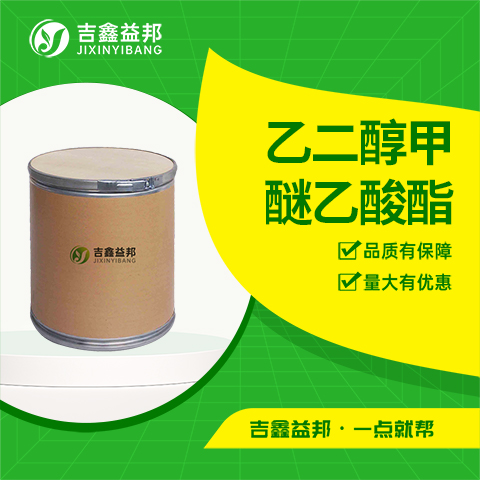 甲二醇乙醚乙酸酯，110-49-6，有机溶剂