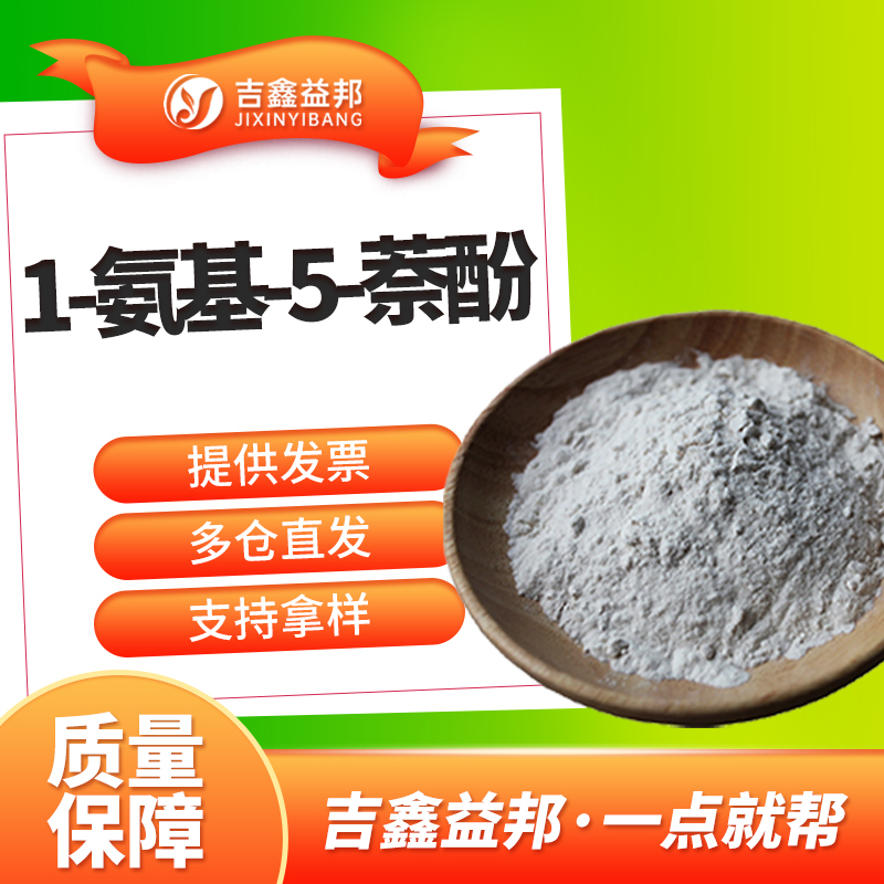 1-氨基-5-萘酚 83-55-6