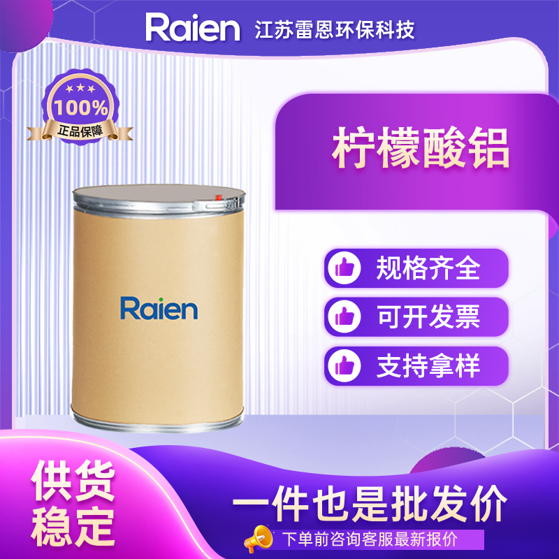 柠檬酸铝 31142-56-0 染料中间体 支持试样 可分装