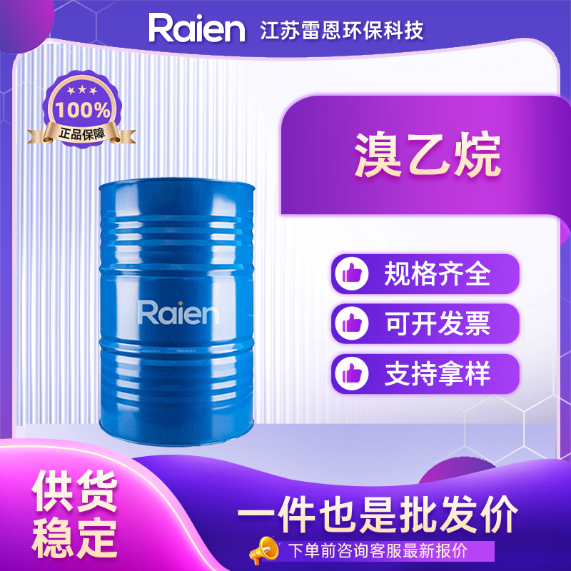 溴乙烷 74-96-4 有机原料 中间体 资质齐全 可分装